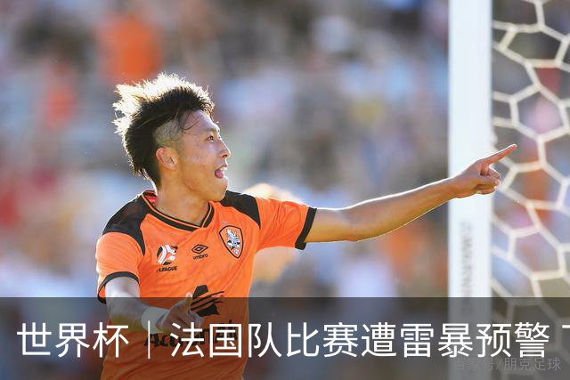 世界杯｜法国队比赛遭雷暴预警 下半场补水取消