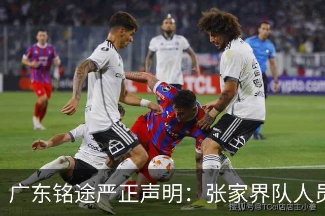 广东铭途严正声明：张家界队人员对我俱乐部青少年球员恶意殴打
