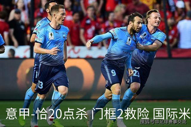 意甲-恰20点杀 门框2救险 国际米兰客胜尤文图斯