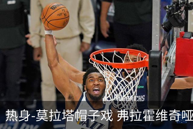 热身-莫拉塔帽子戏 弗拉霍维奇哑火 尤文0-4马竞