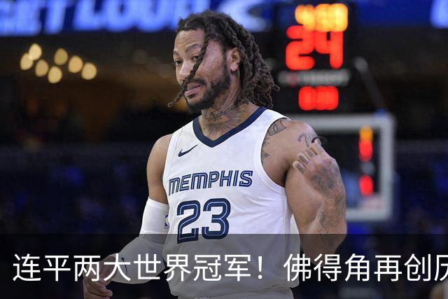 连平两大世界冠军！佛得角再创历史 黑马绝非只靠运气