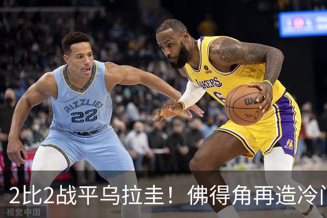 2比2战平乌拉圭！佛得角再造冷门，手握出线主动权